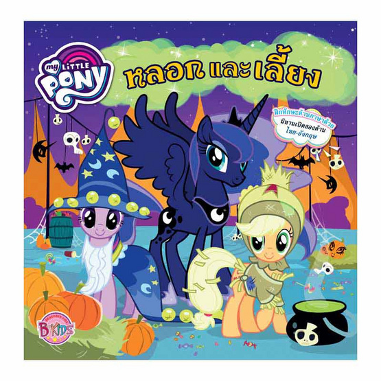 หนังสือ นิทานสองภาษา (ไทย-อังกฤษ) เปิดได้ 2 ด้าน MY LITTLE PONY