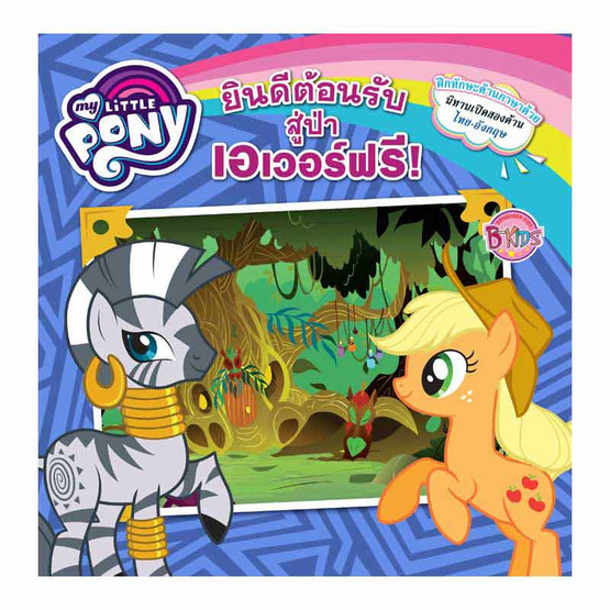 MY LITTLE PONY ยินดีต้อนรับสู่ป่าเอเวอร์ฟรี