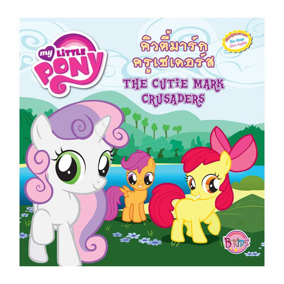 MY LITTLE PONY คิวตี้มาร์กครูเซเดอร์ส The Cutie Mark Crusaders