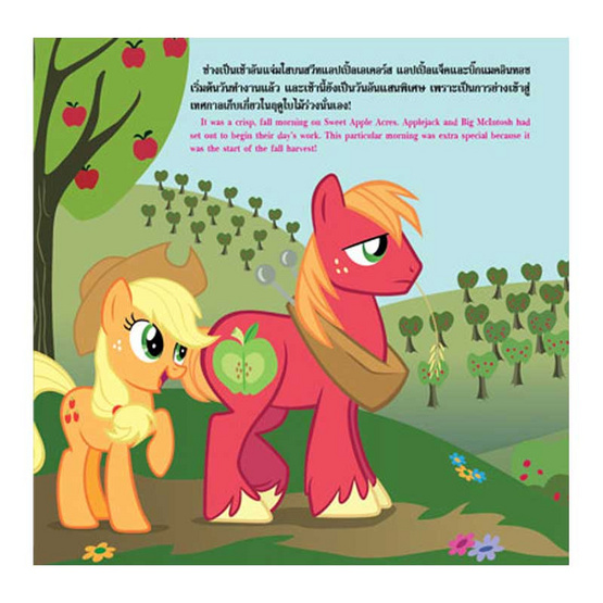 MY LITTLE PONY ฤดูเก็บเกี่ยวแอปเปิ้ลหรรษา APPLEBUCK SEASON