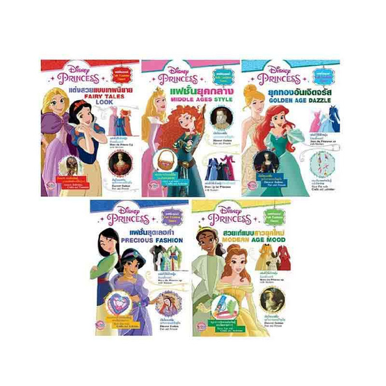 ชุดหนังสือเสริมทักษะ Disney Princess Fab Fashion Times