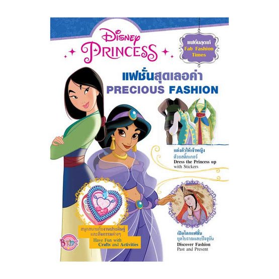 ชุดหนังสือเสริมทักษะ Disney Princess Fab Fashion Times