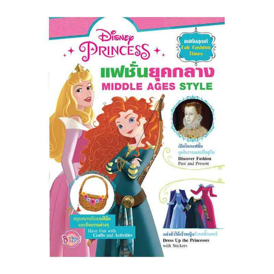 Disney Princess แฟชั่นยุคกลาง MIDDLE AGE STYLE + สติ๊กเกอร์