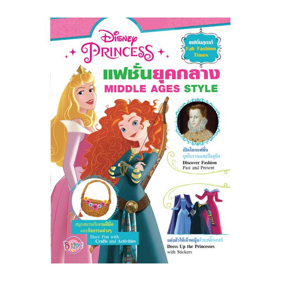 Disney Princess แฟชั่นยุคกลาง MIDDLE AGE STYLE + สติ๊กเกอร์