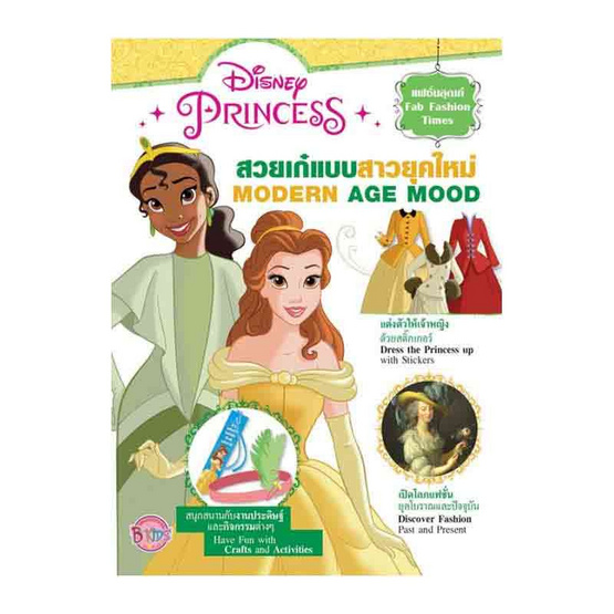 Disney Princess สวยเก๋แบบสาวยุคใหม่ MODERN AGE MOOD + สติ๊กเกอร์