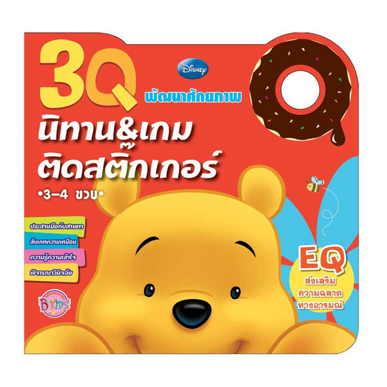 หนังสือชุดนิทานและเกมติดสติ๊กเกอร์พัฒนาศักยภาพ 3Q Pooh วัย 3-4 ขวบ