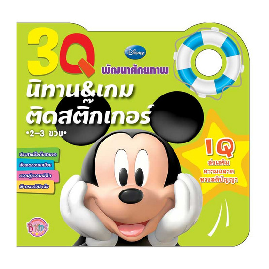 หนังสือชุดนิทานและเกมติดสติ๊กเกอร์พัฒนาศักยภาพ 3Q Mickey วัย 2-3 ขวบ