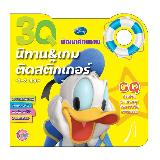 หนังสือชุดนิทานและเกมติดสติ๊กเกอร์พัฒนาศักยภาพ 3Q Mickey วัย 2-3 ขวบ