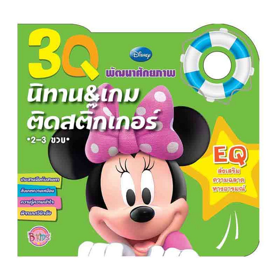 หนังสือ 3Q นิทานและเกมติดสติ๊กเกอร์ EQ Minnie Mouse