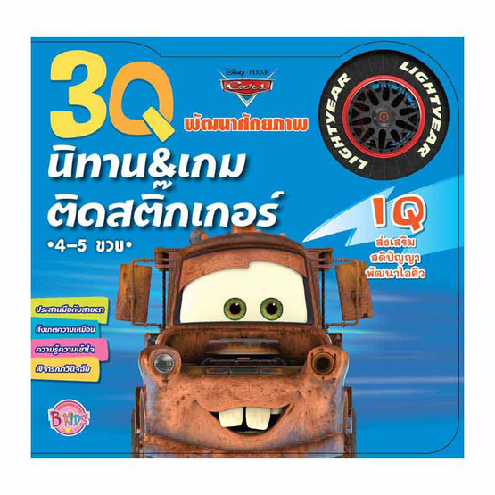 หนังสือ 3Q นิทานและเกมติดสติ๊กเกอร์ IQ Cars