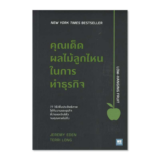 หนังสือ คุณเด็ดผลไม้ลูกไหนในการทำธุรกิจ