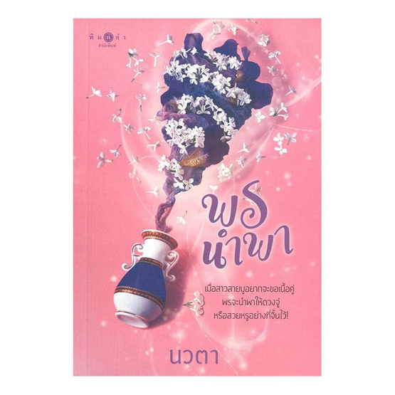 หนังสือ พรนำพา (ชุดพรหมลิขิต เล่ม 2)