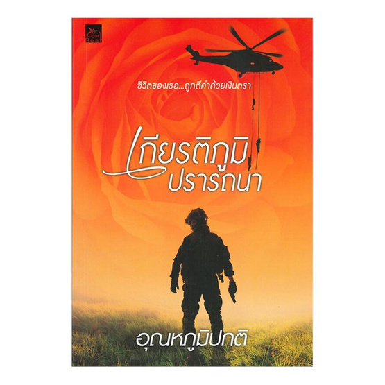 หนังสือ เกียรติภูมิปรารถนา