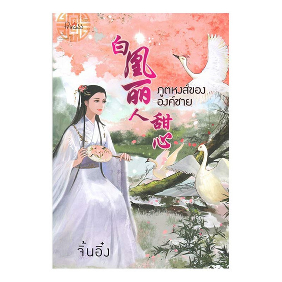 หนังสือ ภูตหงส์ขององค์ชาย