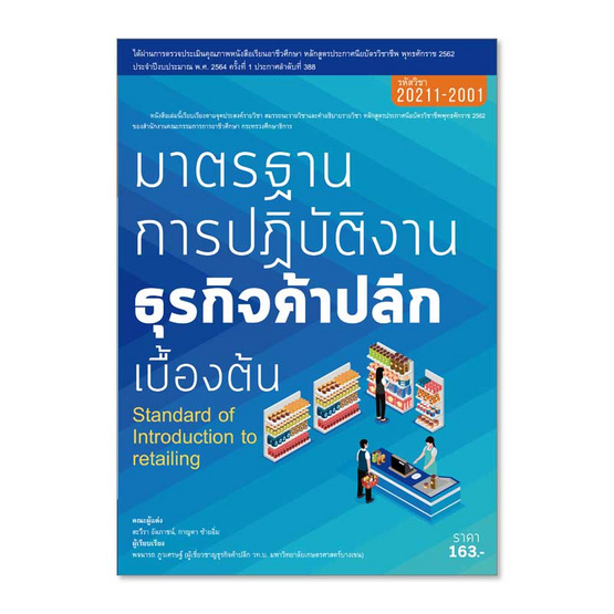 หนังสือ มาตรฐานการปฏิบัติงานธุรกิจค้าปลีกเบื้องต้น