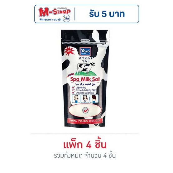 YOKO เกลือสปาขัดผิวสูตรน้ำนม 300 กรัม (แพ็ค 4 ชิ้น)