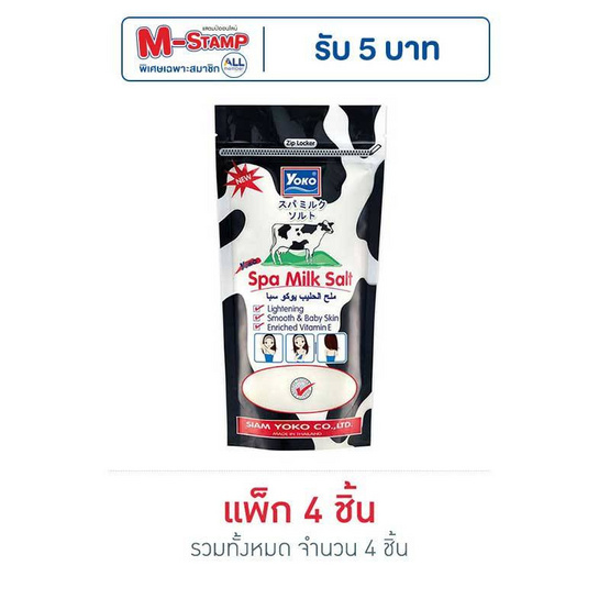 YOKO เกลือสปาขัดผิวสูตรน้ำนม 300 กรัม (แพ็ค 4 ชิ้น)