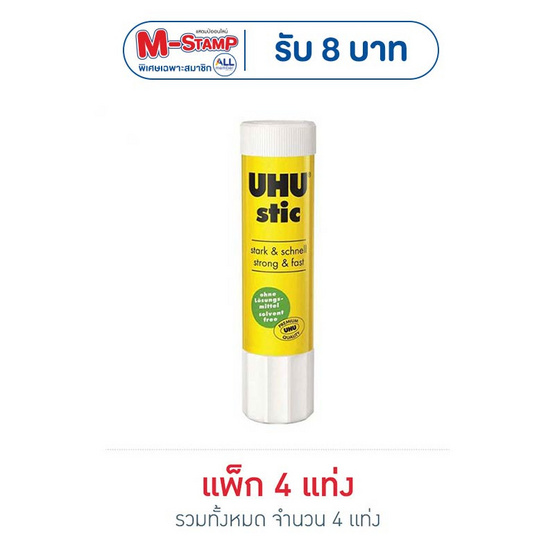 UHU กาวแท่ง 8.2 กรัม (แพ็ก 4 แท่ง)