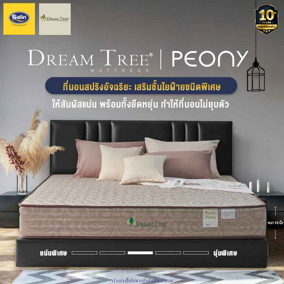 Satin ที่นอน Dream Tree หนา 10 นิ้ว รุ่น Peony ป้องกันไรฝุ่น เชื้อรา และแบคทีเรีย สีทอง