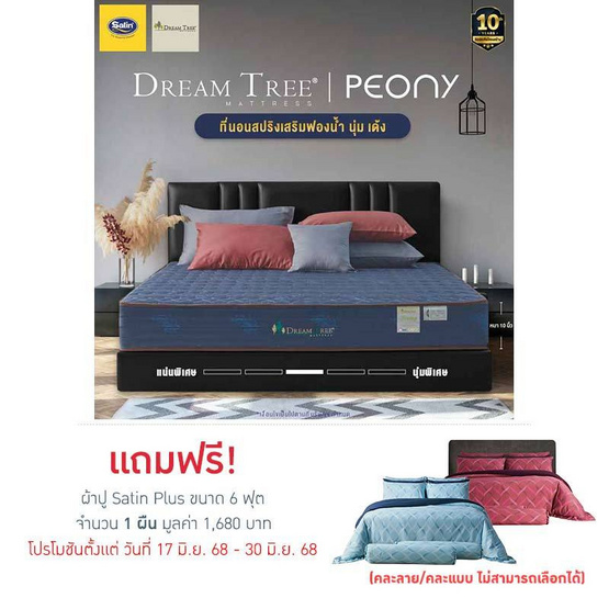 Satin ที่นอน Dream Tree หนา 10 นิ้ว รุ่น Peony สีน้ำเงิน Satin ที่นอน Dream Tree หนา 10 นิ้ว รุ่น Peony สีน้ำเงิน