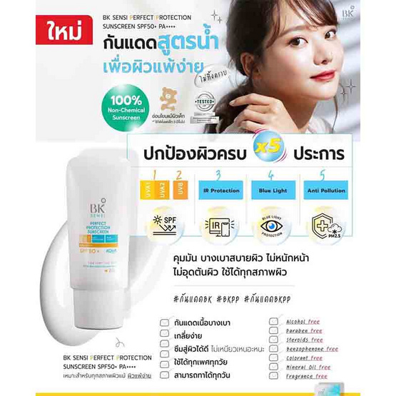 BK Sensi ครีมกันแดด Perfect Protection Sunscreen SPF50+ PA++++ 25 กรัม