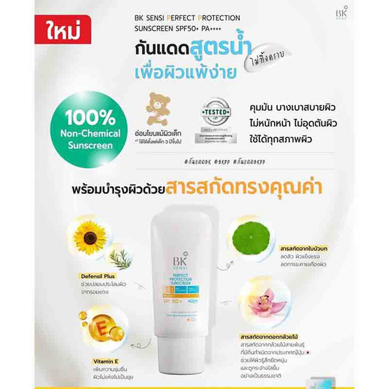 BK Sensi ครีมกันแดด Perfect Protection Sunscreen SPF50+ PA++++ 25 กรัม