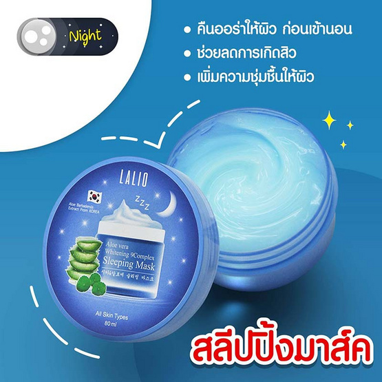 LALIO สลีปปิ้ง มาส์ก ALOE VERA WHITENING 9COMPLEX SLEEPING MASK 80 กรัม (แพ็ก 3 ชิ้น)