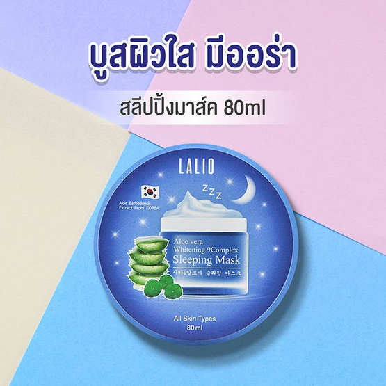 LALIO สลีปปิ้ง มาส์ก ALOE VERA WHITENING 9COMPLEX SLEEPING MASK 80 กรัม (แพ็ก 3 ชิ้น)