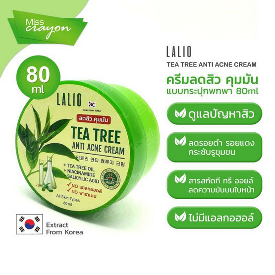 LALIO ครีมบำรุงผิว TEA TREE ANTI ACNE CREAM 80 กรัม (แพ็ก 3 ชิ้น)