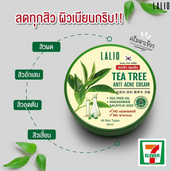 LALIO ครีมบำรุงผิว TEA TREE ANTI ACNE CREAM 80 กรัม (แพ็ก 3 ชิ้น)