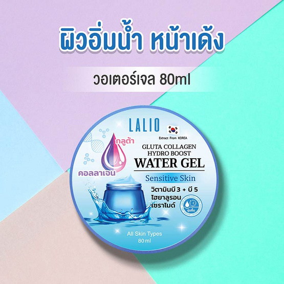 LALIO เจลบำรุงผิว GLUTA COLLAGEN HYDRO BOOST WATER GEL 80 กรัม (แพ็ก 3 ชิ้น)