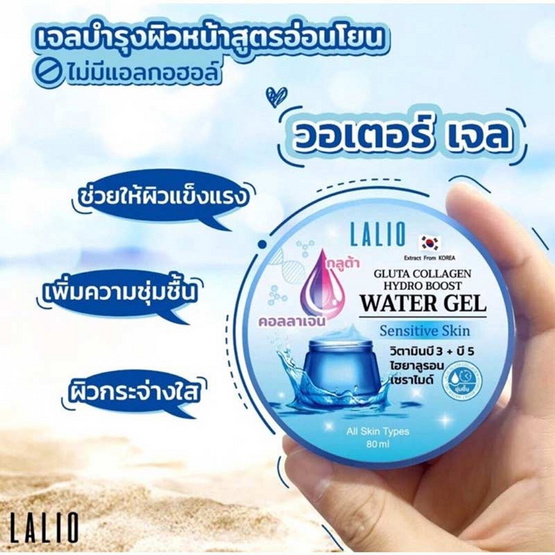 LALIO เจลบำรุงผิว GLUTA COLLAGEN HYDRO BOOST WATER GEL 80 กรัม (แพ็ก 3 ชิ้น)