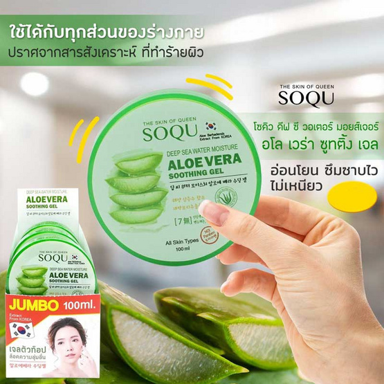 SOQU โซคิว ชูทติ้งเจล DEEP SEA WATER MOISTURE ALOE VERA SOOTHING GEL 100 มล. (แพ็ก 3 ชิ้น)