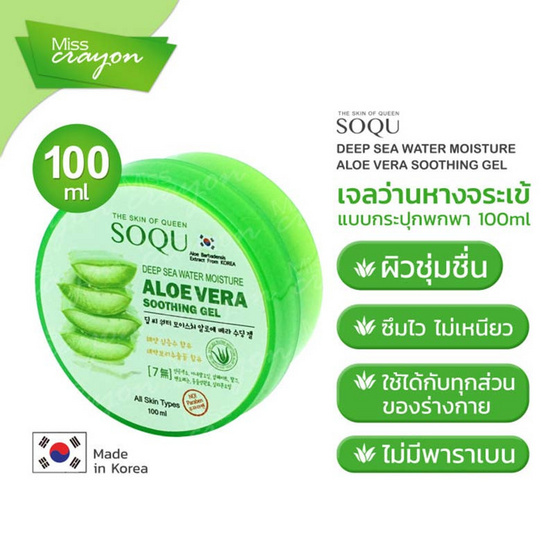 SOQU โซคิว ชูทติ้งเจล DEEP SEA WATER MOISTURE ALOE VERA SOOTHING GEL 100 มล. (แพ็ก 3 ชิ้น)