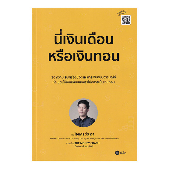 หนังสือ นี่เงินเดือนหรือเงินทอน