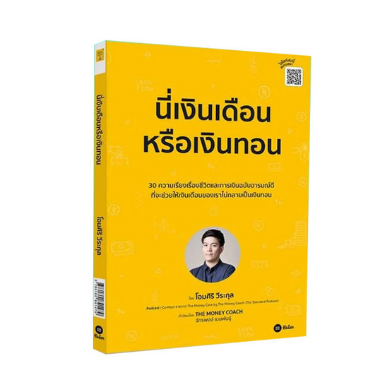 หนังสือ นี่เงินเดือนหรือเงินทอน