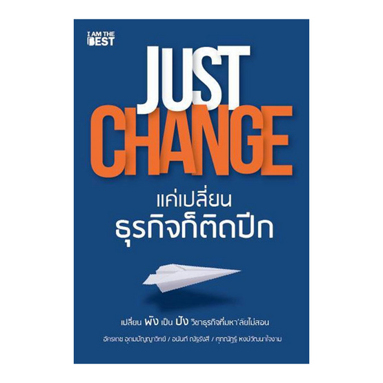 หนังสือ JUST CHANGE แค่เปลี่ยนธุรกิจก็ติดปีก