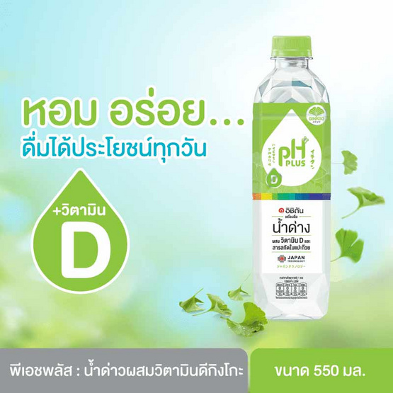 พีเอชพลัส น้ำวิตามินดี ผสมกิงโกะ 550 มล. (ยกลัง 24 ขวด)