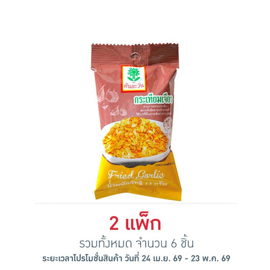 ต้นตะวัน กระเทียมเจียว 12 กรัม (แพ็ก 3 ชิ้น)