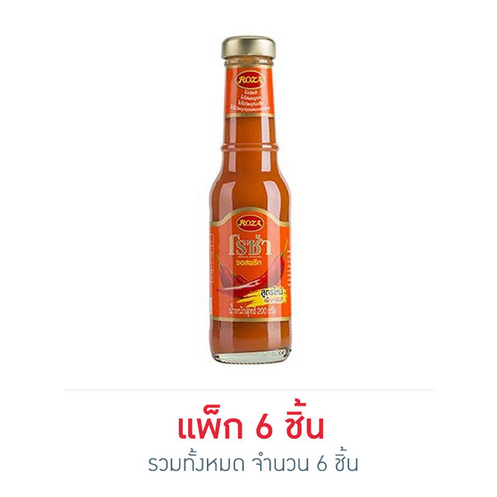 โรซ่า ซอสพริก 200 กรัม (แพ็ก 6 ชิ้น)