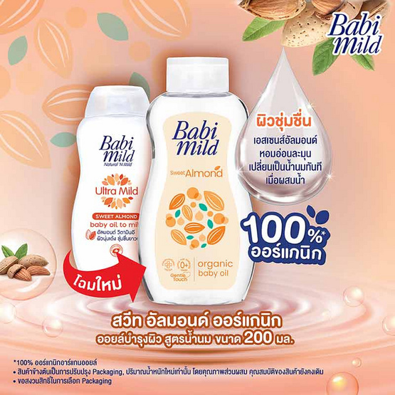 Babi Mild อัลตร้ามายด์ สวีท อัลมอนด์ เบบี้ ออยล์ ทู มิลค์ 200 มล.