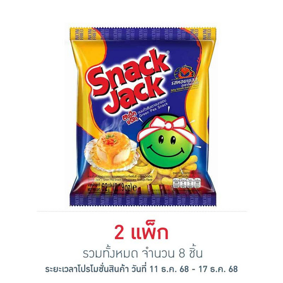 สแน็คแจ๊ค รสหอยเชลล์ภูเขาไฟสไปซี่ 62 กรัม (แพ็ก 4 ชิ้น)
