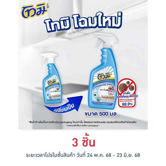 โทมิ สเปรย์ทำความสะอาดฆ่าเชื้อโรคสำหรับพื้นผิวอเนกประสงค์ 500 มล. โทมิ สเปรย์ทำความสะอาดฆ่าเชื้อโรคสำหรับพื้นผิวอเนกประสงค์ 500 มล.