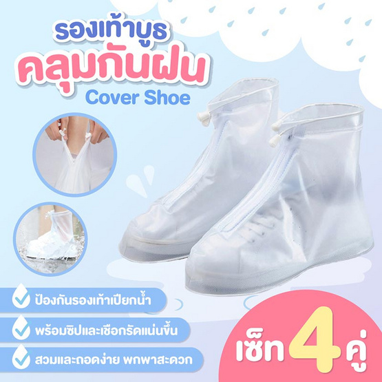 รองเท้ากันฝน แบบสั้น แพ็ก 4 คู่ มีซิบและเชือก XL