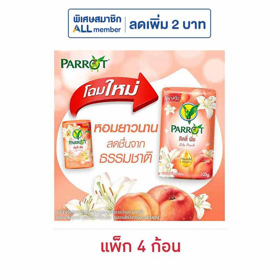พฤกษานกแก้ว สบู่ก้อน ลิลลี่ พีช 105 กรัม (แพ็ก 4 ก้อน)
