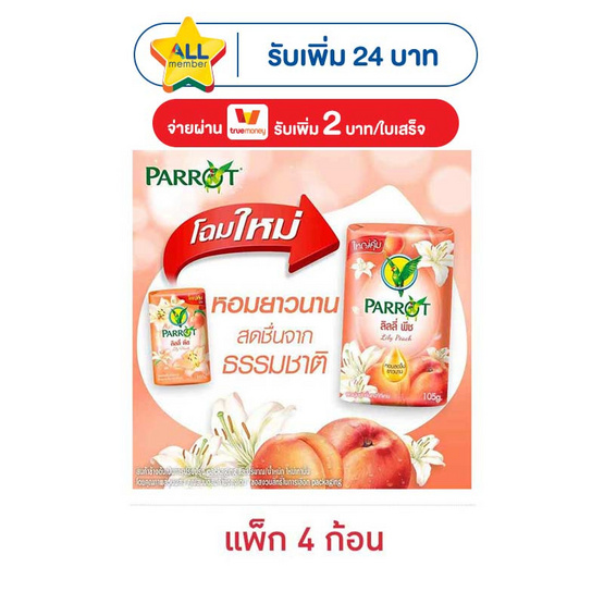 พฤกษานกแก้ว สบู่ก้อน ลิลลี่ พีช 105 กรัม (แพ็ก 4 ก้อน)