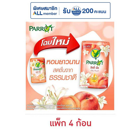 พฤกษานกแก้ว สบู่ก้อน ลิลลี่ พีช 105 กรัม (แพ็ก 4 ก้อน)