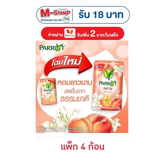 พฤกษานกแก้ว สบู่ก้อน ลิลลี่ พีช 105 กรัม (แพ็ก 4 ก้อน)