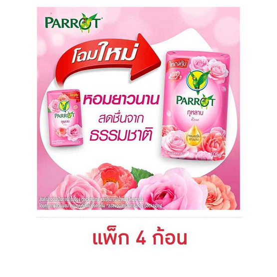 พฤกษานกแก้ว สบู่ก้อนกุหลาบ 105 กรัม (แพ็ก 4 ก้อน)