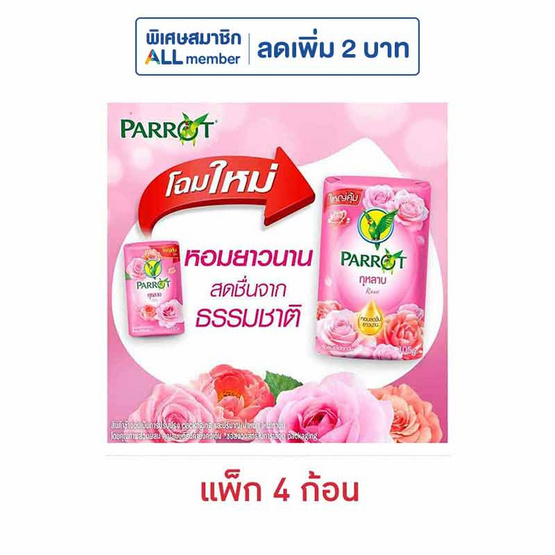 พฤกษานกแก้ว สบู่ก้อนกุหลาบ 105 กรัม (แพ็ก 4 ก้อน)